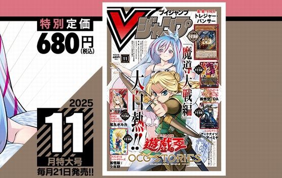 Vジャンプ2025年11月特大号、本日9月20日（土）発売！いつもと発売日が