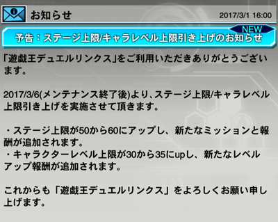 遊戯王デュエルリンクス ステージ上限 キャラレベル上限引き上げのお知らせ メンテナンスのお知らせが更新されてました メンテンス開始 17年3月6日14 00より さっちゃんねる Dqx