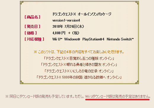 Wiiu版dqxサービス終了の予兆 新オールインワンパッケージにおいて Wiiuダウンロード版の発売予定なしの件 さっちゃんねる Dqx
