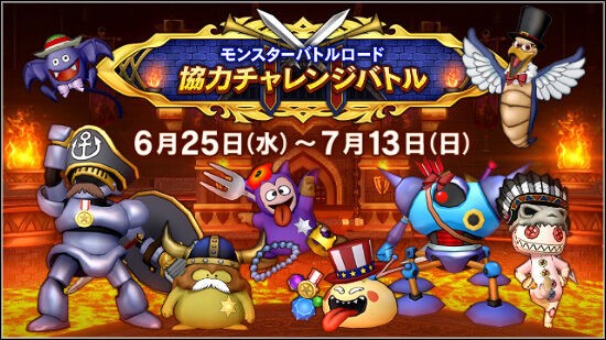 モンスターバトルロード 協力チャレンジバトル」が明日6月25日