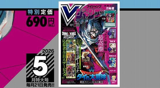【新品未開封】Vジャンプ 2026年5月号 付録完備 10冊セット Vジャンプ 2026年5月号 / Vジャンプ編集部【編集】 ＜電子版