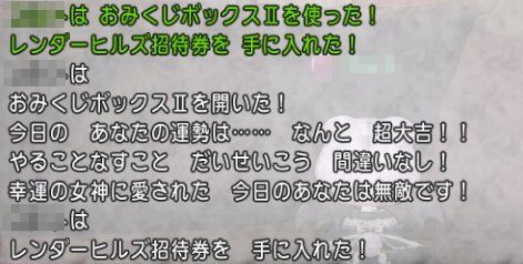 おみくじボックスiiから レンダーヒルズ招待券 が出るようです 乗りこめー カジノレイド祭り さっちゃんねる Dqx