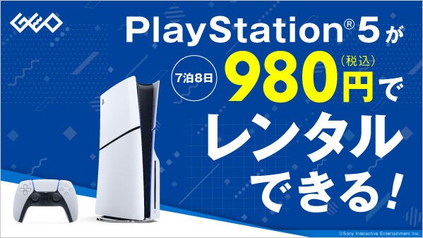 ゲオにてPS5本体がレンタルできるサービスが本日2025年2月28日