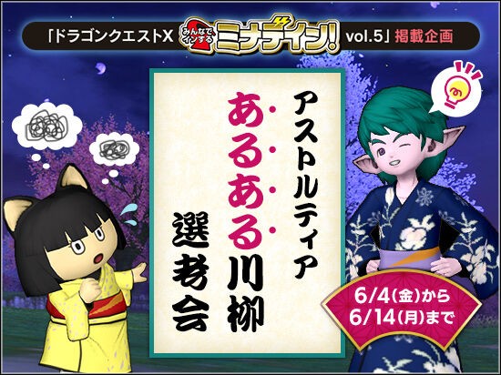 みんなでインするミナデインに掲載されるかも アストルティアあるある川柳選考会 の応募が本日6月4日 金 12時より開始されました 応募は21年6月14日 月 11 59まで さっちゃんねる Dqx