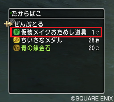 仮装メイクおためし道具 お宝の写真 更新のお知らせが広場に更新されてました 更新は17年11月22日 さっちゃんねる Dqx