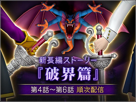 新長編ストーリー 破界篇 完結へ 年11月26日 木 よりクエストが順次配信されます 4話 6話 最終話 の配信スケジュールをチェックしておこう さっちゃんねる Dqx