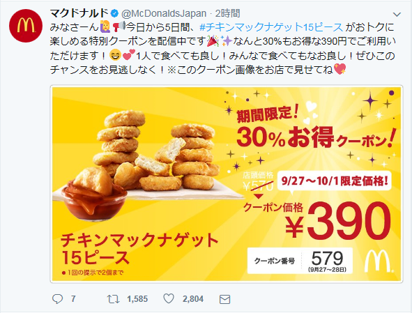 お得 チキンマックナゲット15ピースが30 引きになるクーポン 17年10月1日まで マクドナルド さっちゃんねる Dqx