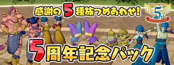 Dqxショップに 5周年記念パック が登場 種族装備の詰め合わせが期間限定でお得に買えます 8月25日まで さっちゃんねる Dqx