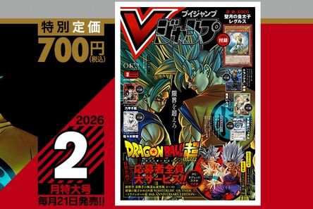 Vジャンプ2026年2月特大号、本日12月19日（金）発売！いつもと発売日が