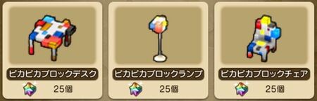 キュルルのポスト ピカピカブロック家具 シリーズなどがゆめのかけら交換所に追加されてます 19年12月29日追加分 さっちゃんねる Dqx