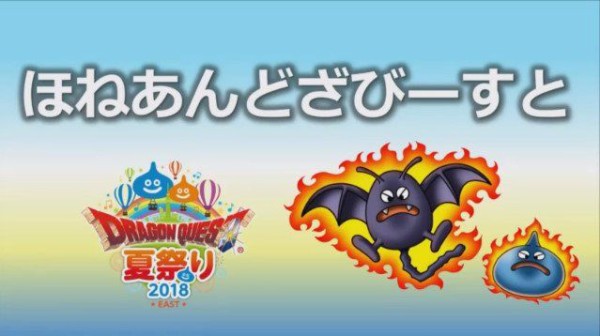 ドラゴンクエスト夏祭り18 East で公開されたプレゼントのじゅもんまとめ 18年7月29日放送 さっちゃんねる Dqx