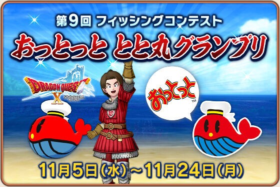 おっとっと」とコラボ！「第9回フィッシングコンテスト「おっとっと と