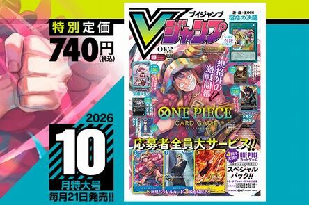 Vジャンプ2026年10月特大号、本日8月21日（金）発売！ドラクエ10の付録