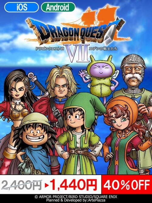 お得】スマホ版「ドラクエ7」が40％OFFとなるセール実施中！2025年9月