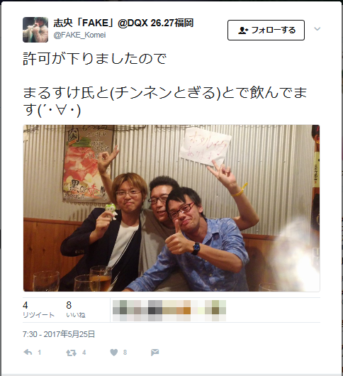 悲報 まるすけ氏 信者たちが心配しているなか のんきにチンネン氏たちと飲み会していたｗｗｗ さっちゃんねる Dqx