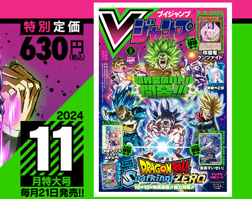 Vジャンプ2024年11月特大号、本日9月21日（土）発売！ドラクエ10の付録