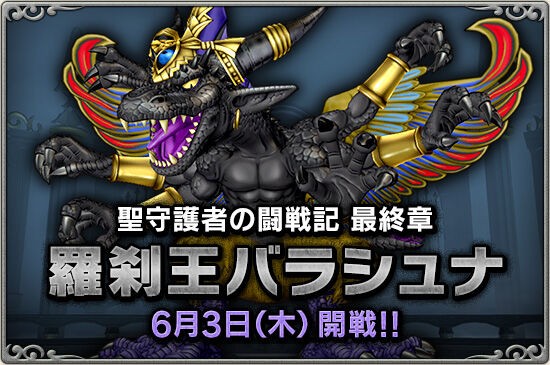 ついに最終章 聖守護者の闘戦記 羅刹王バラシュナ が21年6月3日 木 メンテナンス後より登場しますよ さっちゃんねる Dqx