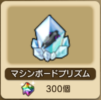 マシンボードプリズム がゆめのかけら交換所に追加されてます 21年2月28日追加分 さっちゃんねる Dqx