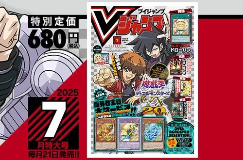 Vジャンプ2025年7月特大号、本日5月21日（水）発売！ドラクエ10