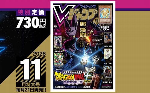 Vジャンプ2026年11月特大号、本日9月18日（金）発売！いつもと発売日が