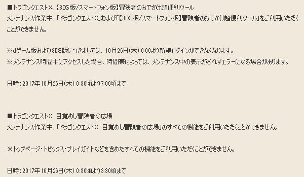 冒険者の広場も使えなくなりますよ メンテナンス作業のお知らせが更新されてました 17年10月26日0 30 7 00 さっちゃんねる Dqx
