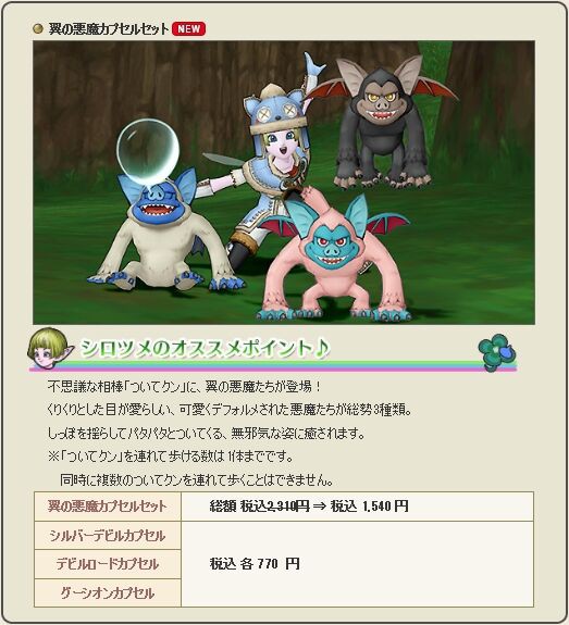 翼の悪魔カプセル コルセアマントなどが登場 Dqxショップに新作アイテムが明日年9月25日 金 より追加されます さっちゃんねる Dqx