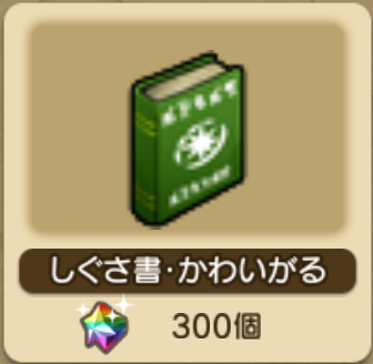 しぐさ書 かわいがる がゆめのかけら交換所に追加されてます 21年3月28日追加分 さっちゃんねる Dqx