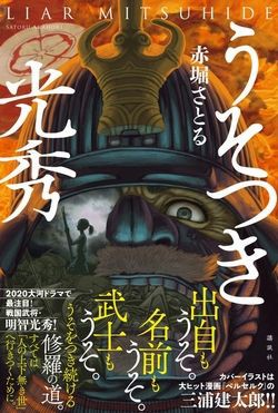 あかほりさとる先生が初の歴史小説 うそつき光秀 を19年10月31日 木 に発売されるそうです さっちゃんねる Dqx