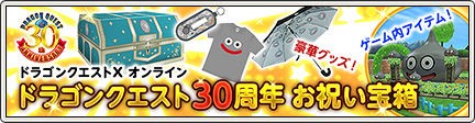 ドラゴンクエスト30周年お祝い宝箱」が登場！ : さっちゃんねる DQX