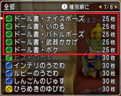 看板 装備 ドール書 がバージョン4 5前期よりちいさなメダル交換アイテムに加わっています 交換できる場所 交換に必要なメダルの数など さっちゃんねる Dqx