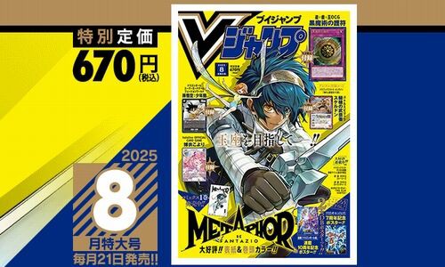 Vジャンプ2025年8月特大号、本日6月20日（金）発売！いつもと発売日が