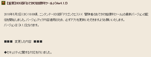 重要 3ds版 おでかけ超便利ツール の更新データ Ver4 1 2 が配信されてます 更新方法など さっちゃんねる Dqx
