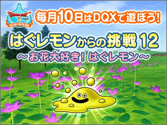 テンの日イベントは はぐレモンからの挑戦12 21年6月の テンの日 の情報が広場に更新されてました さっちゃんねる Dqx