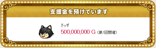 5億ゴールド支援した時のスノーベルの反応は ふくびきランド復興計画 さっちゃんねる Dqx