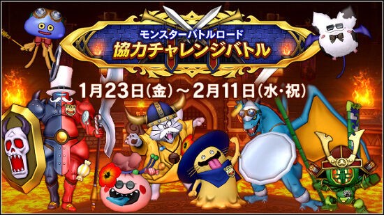 モンスターバトルロード 協力チャレンジバトル」が明日2026年1月23日