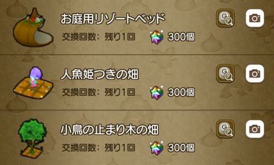 お庭用リゾートベッドあるよ 今週の ゆめのかけら交換所 景品情報 チャレンジミッション 一覧 18年7月8日 18年7月14日 さっちゃんねる Dqx