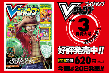 Vジャンプ2023年3月特大号、本日1月20日（金）発売！いつもと発売日が