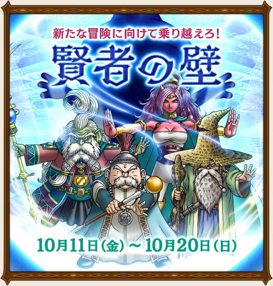 大討伐イベント 賢者の壁 が19年10月11日 金 より開催されます 目玉報酬は 木漏れ日の中で が聞けるオルゴール家具 永久時環のオルゴール さっちゃんねる Dqx