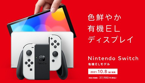 NSw]任天堂、「Nintendo Switch 有機ELモデル」を10/8に発売すると発表 