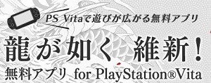 Psv 龍が如く 維新 無料アプリ For Playstation Vita Psストアで配信スタート 容量は2648mb 速報 保管庫 Alt
