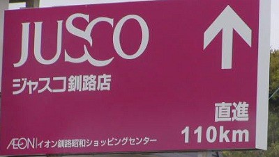 事件 イオン釧路店での通り魔事件 北海道警が 犯行を思わせるゲームソフトを押収した と発表 速報 保管庫 Alt