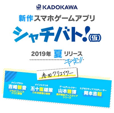 スマ Kadokawaの新作スマゲー シャチバト 仮 発表 吉崎観音さんがメインイラスト 元nisの山本雅博氏がゲームディレクター 速報 保管庫 Alt