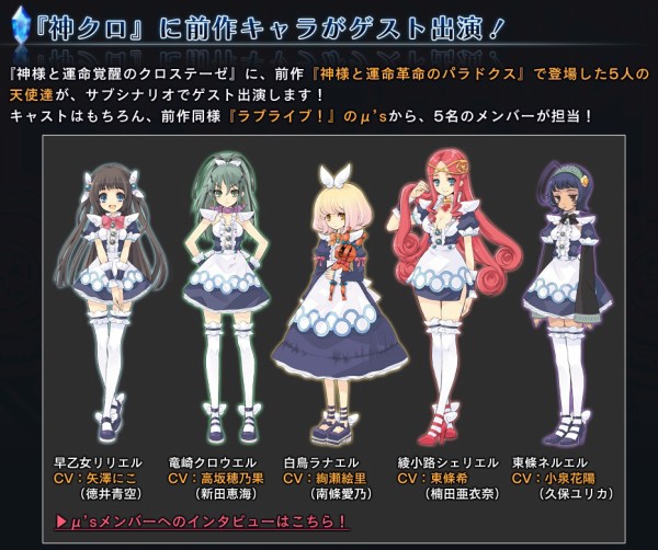 Ps3 神様と運命覚醒のクロステーゼ サブシナリオに出演する前作キャラの 声優を務める ラブライブメンバーのインタビューが 速報 保管庫 Alt