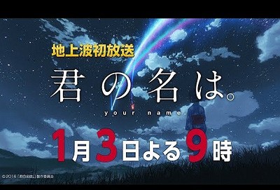 アニメ 昨年大ヒットしたアニメ映画 君の名は 年明けの1 3にテレビ地上波初放送される事が発表される 速報 保管庫 Alt