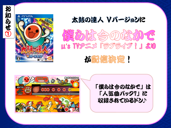 Psv 太鼓の達人 Vバージョン ビタッとソングキャンペーンでラブライブ 僕らは今の中で が配信決定 第2弾キャンペーンも 速報 保管庫 Alt Psv 太鼓の達人 Vバージョン ビタッとソングキャンペーンでラブライブ 僕らは今の中で が配信決定 第2弾キャンペーンも 速報 保管庫 Alt