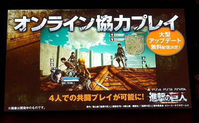 Ps4 Ps3 Psv 進撃の巨人 完成発表会を開催 大型アップデートでオンライン協力プレイ追加などを約束 速報 保管庫 Alt