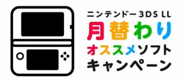 3ds ニンテンドー3dsll 月替わりオススメソフトキャンペーンの7 8月バラマキソフトが発表 マリカ7 Newマリ2など 速報 保管庫 Alt