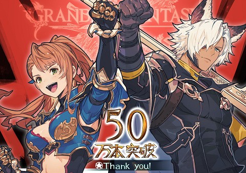 売り上げカン Ps4 Pc グランブルーファンタジー ヴァーサス の全世界累計販売本数が50万本を突破したと公式twitterで発表 速報 保管庫 Alt