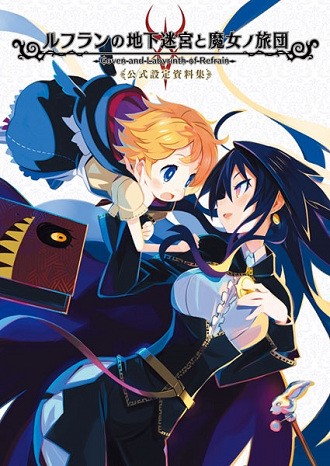 本 Psv ルフランの地下迷宮と魔女ノ旅団 公式設定資料集が11 30発売 原田たけひと氏描き下ろし表紙も公開 速報 保管庫 Alt