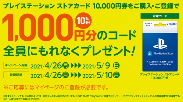 Psストア セブンイレブンとローソンにて 4 26 5 9まで店頭でpsストアカード一万円券を購入すると1000円分のストアチケットをプレゼントするキャンペーンを実施 速報 保管庫 Alt